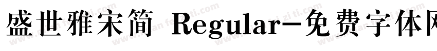 盛世雅宋简 Regular字体转换